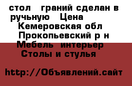 стол 6 граний сделан в ручьную › Цена ­ 5 000 - Кемеровская обл., Прокопьевский р-н Мебель, интерьер » Столы и стулья   